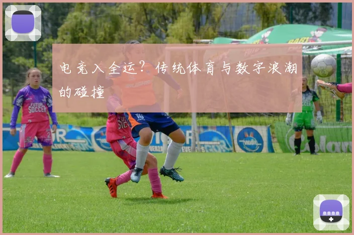电竞入全运？传统体育与数字浪潮的碰撞