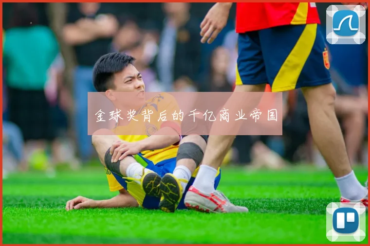 金球奖背后的千亿商业帝国