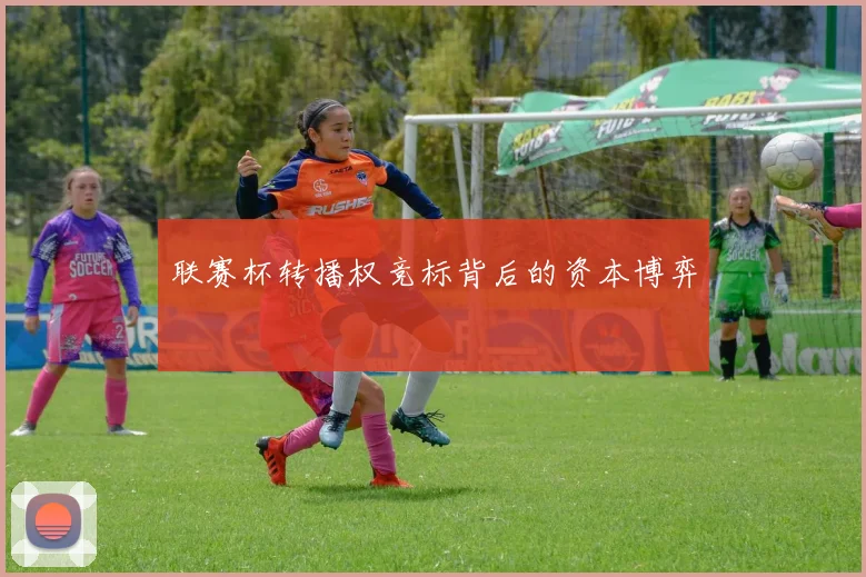 联赛杯转播权竞标背后的资本博弈