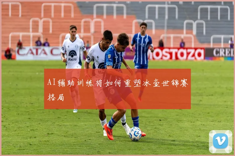 AI辅助训练将如何重塑冰壶世锦赛格局