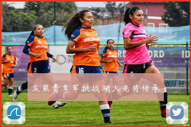 灰熊青年军挑战湖人老将传承