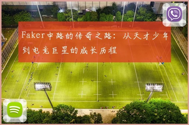 Faker中路的传奇之路：从天才少年到电竞巨星的成长历程