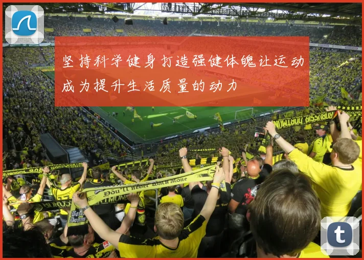 坚持科学健身打造强健体魄让运动成为提升生活质量的动力