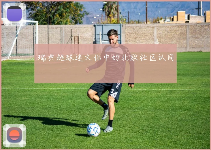 瑞典超球迷文化中的北欧社区认同