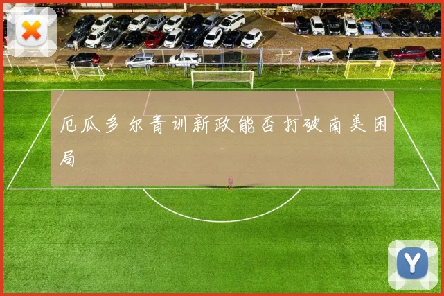 厄瓜多尔青训新政能否打破南美困局