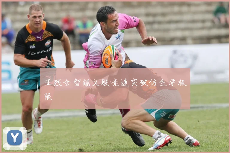 亚残会智能义肢竞速突破仿生学极限