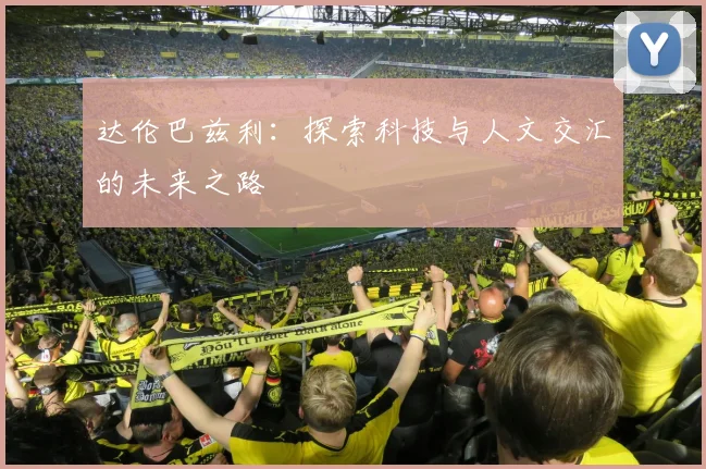 达伦巴兹利：探索科技与人文交汇的未来之路