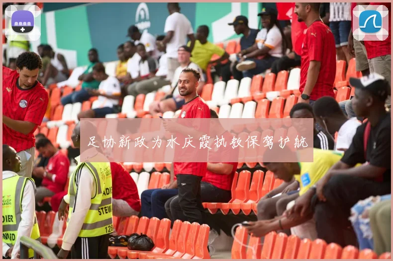 足协新政为水庆霞执教保驾护航