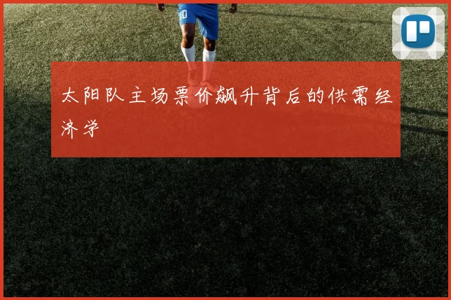 太阳队主场票价飙升背后的供需经济学