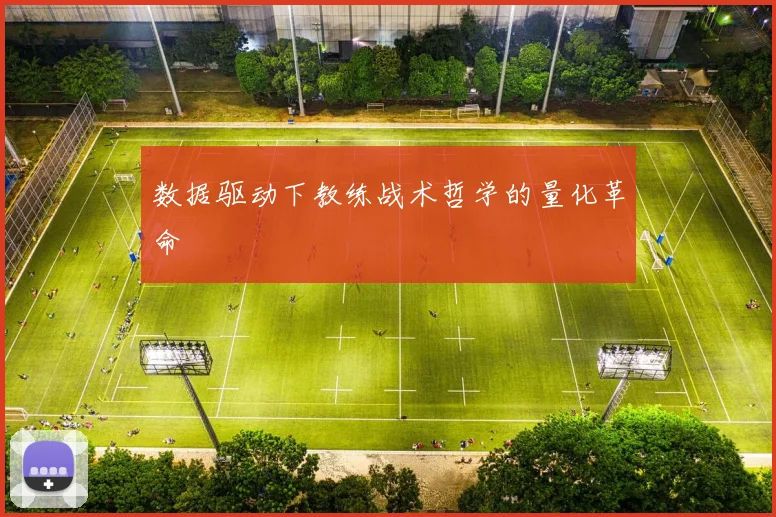 数据驱动下教练战术哲学的量化革命