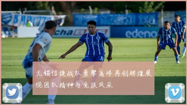 无锡信捷战队勇攀高峰再创辉煌展现团队精神与竞技风采