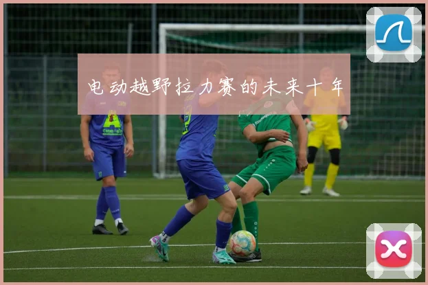 电动越野拉力赛的未来十年