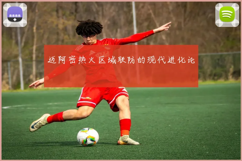 迈阿密热火区域联防的现代进化论
