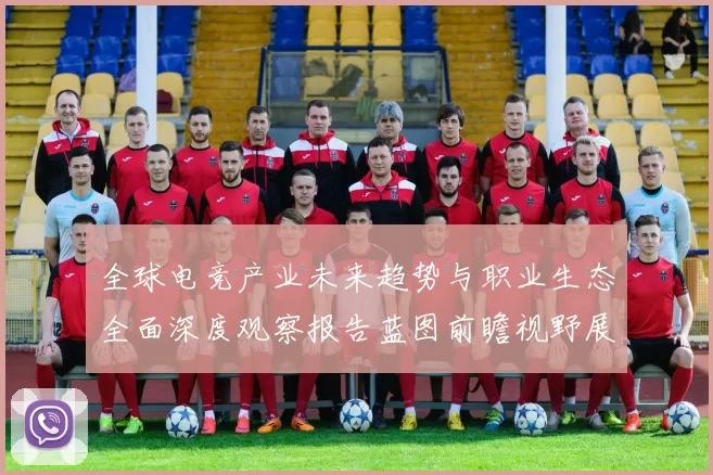 全球电竞产业未来趋势与职业生态全面深度观察报告蓝图前瞻视野展
