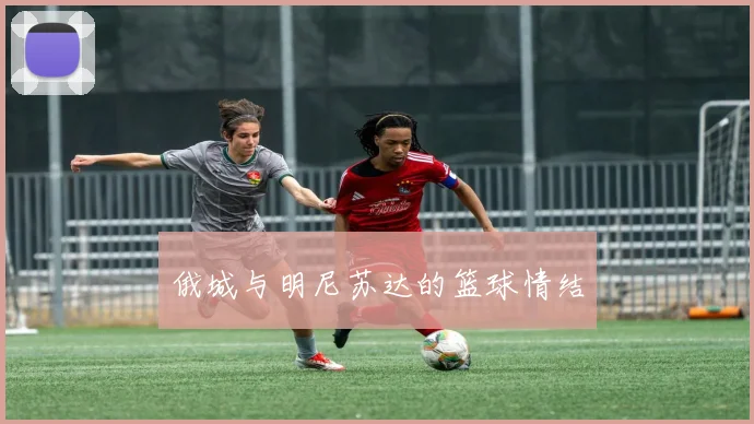 俄城与明尼苏达的篮球情结