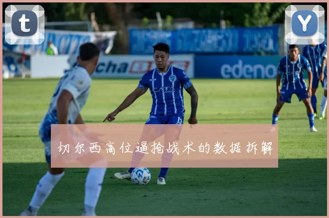 切尔西高位逼抢战术的数据拆解