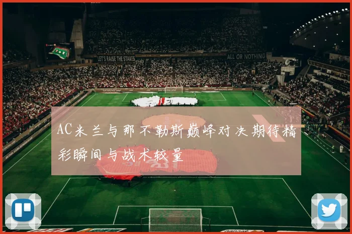 AC米兰与那不勒斯巅峰对决期待精彩瞬间与战术较量