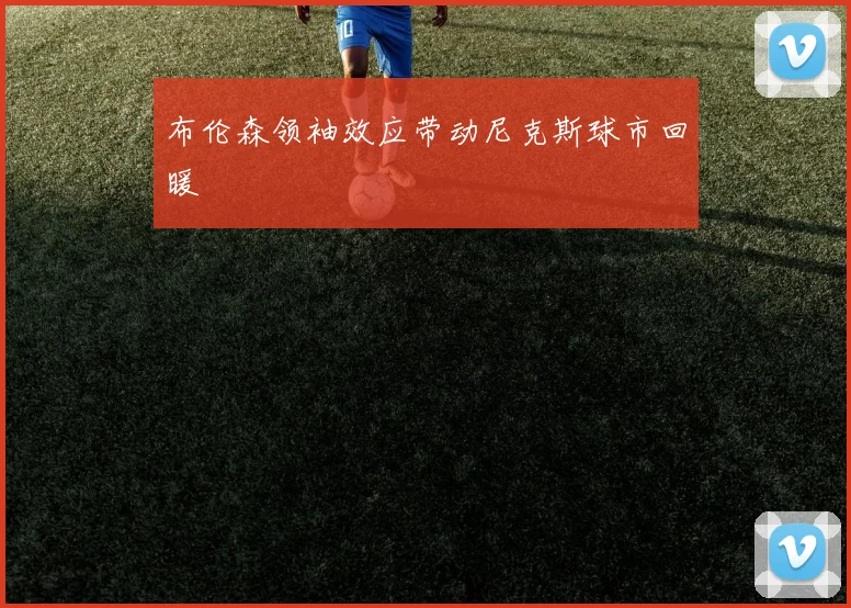 布伦森领袖效应带动尼克斯球市回暖