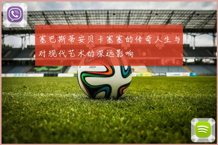 塞巴斯蒂安贝卡塞塞的传奇人生与对现代艺术的深远影响